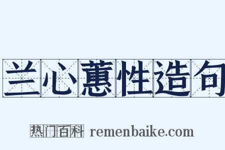 兰心蕙性造句是什么意思的图片